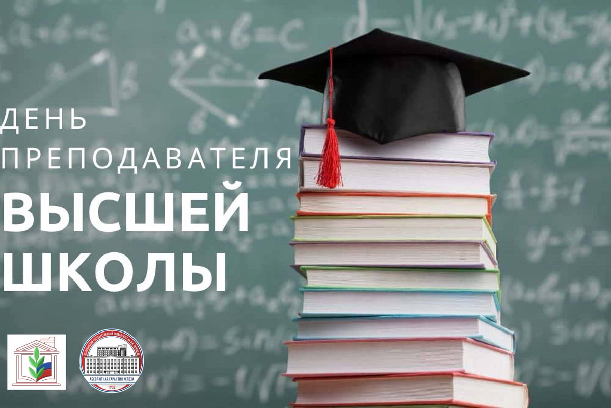 День преподавателя высшей школы!